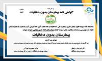 گواهی نامه بیمارستان بدون دخانیات